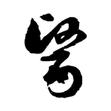 医,徐伯清,書法字典