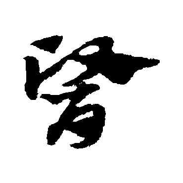 医,趙子昂,書法字典