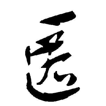 匿,毛澤東,書法字典