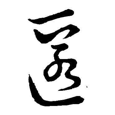 匿,王羲之,書法字典