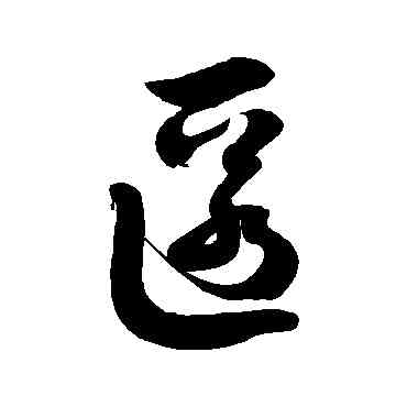 匿,徐伯清,書法字典