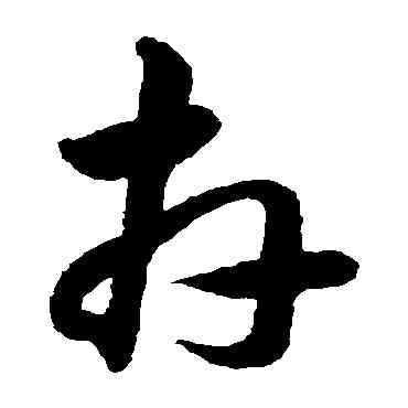 卉,韓道亨,書法字典