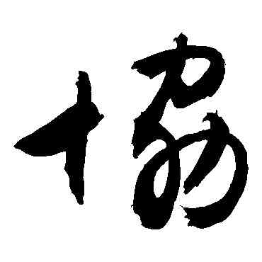 协,敬世江,書法字典