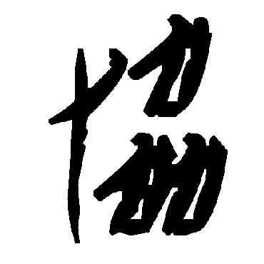 协,毛澤東,書法字典