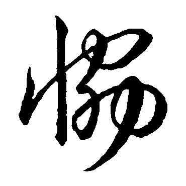 协,王羲之,書法字典