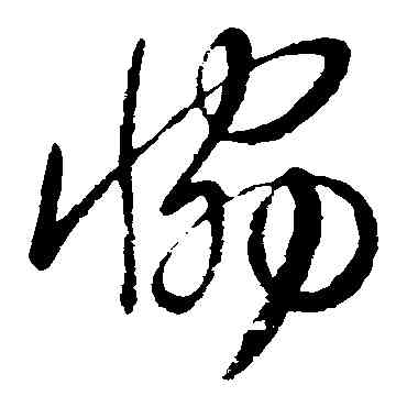 协,王獻之,書法字典
