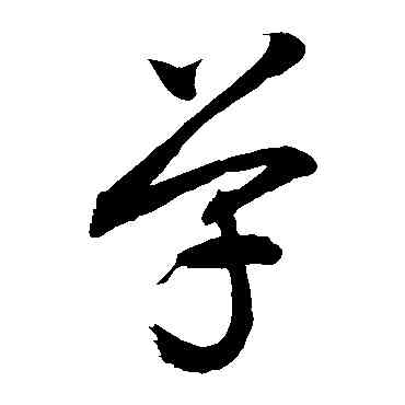 单,敬世江,書法字典