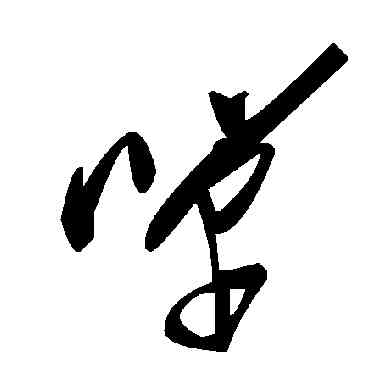 单,毛澤東,書法字典