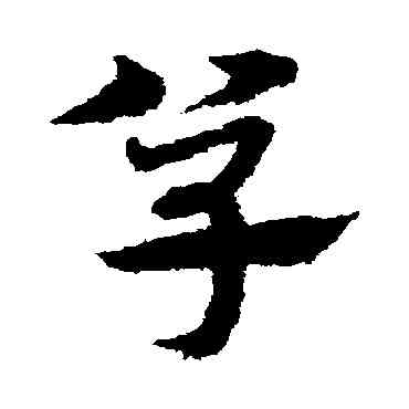 单,宋克,書法字典
