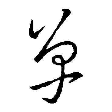 单,王羲之,書法字典