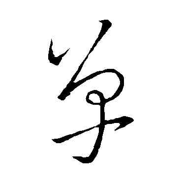 单,王羲之,書法字典