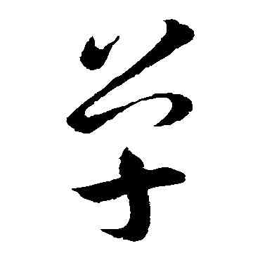 单,王羲之,書法字典