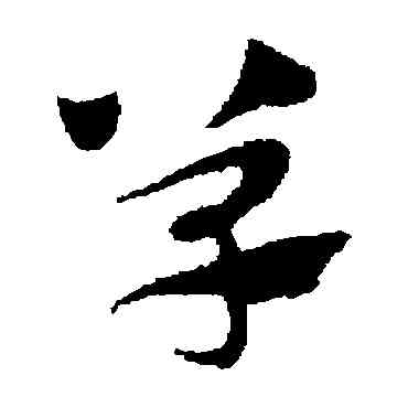 单,趙子昂,書法字典