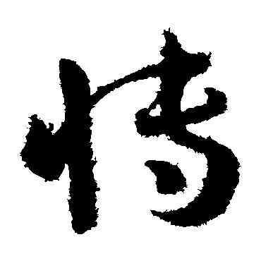 博,孫過庭,書法字典