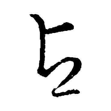 占,草書韻會,書法字典