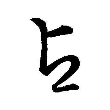 占,草書韻會,書法字典