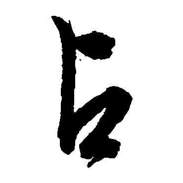 占,文征明,書法字典