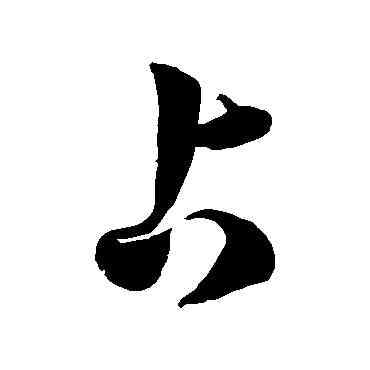 占,徐伯清,書法字典