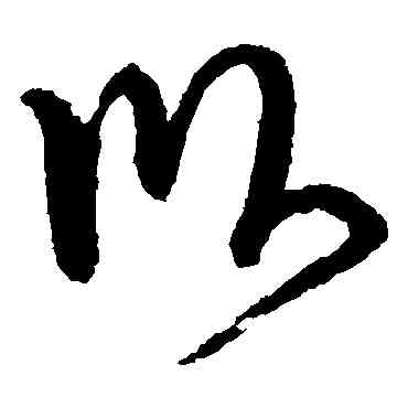 卧,懷素,書法字典