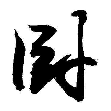 卧,敬世江,書法字典