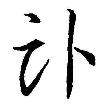 卧,李懷琳,書法字典