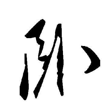 卧,毛澤東,書法字典