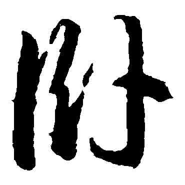 卧,王羲之,書法字典