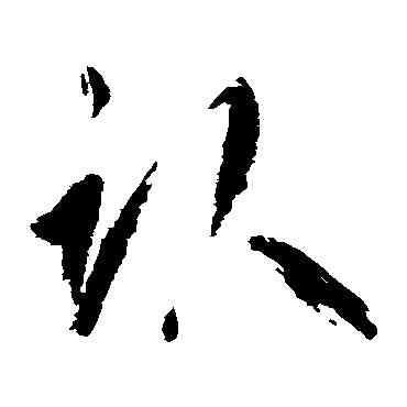 卧,鮮于樞,書法字典