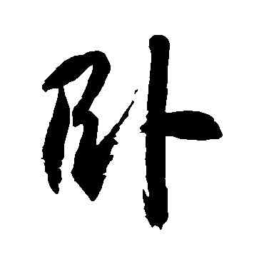 卧,徐伯清,書法字典