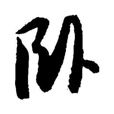 卧,薛紹彭,書法字典