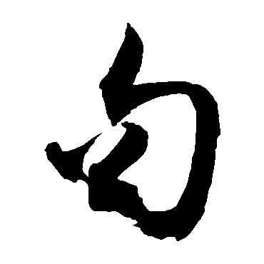 句,敬世江,書法字典