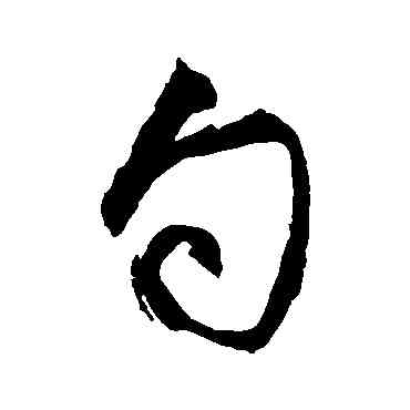 句,空海,書法字典