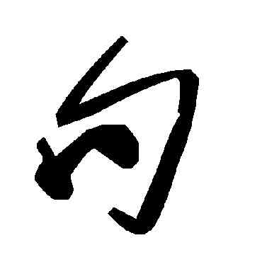 句,毛澤東,書法字典