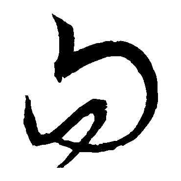 句,宋克,書法字典