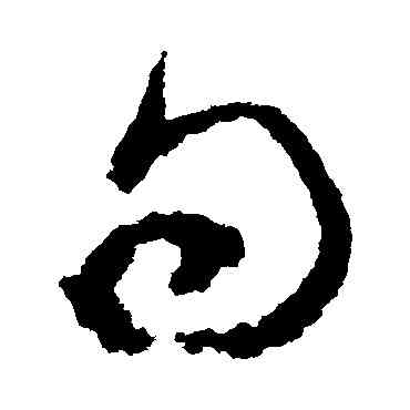 句,文彭,書法字典