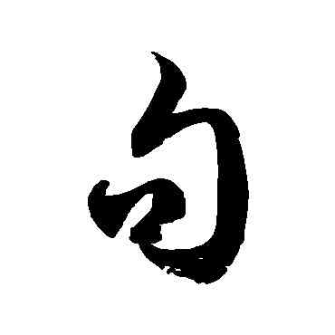 句,徐伯清,書法字典