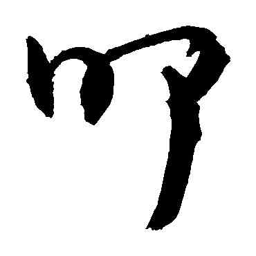 叩,敬世江,書法字典