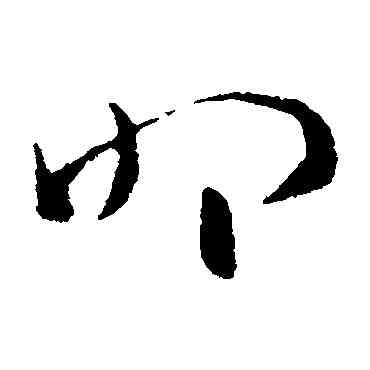 叩,索靖,書法字典
