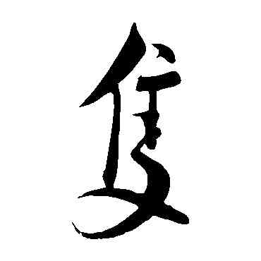 只,蔡襄,書法字典