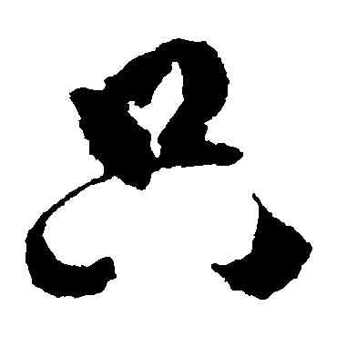 只,傅山,書法字典