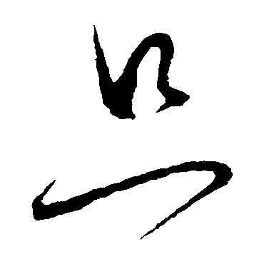 只,懷素,書法字典