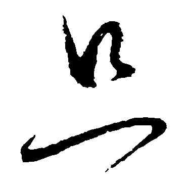 只,懷素,書法字典
