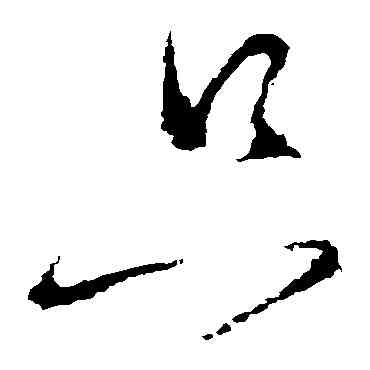 只,懷素,書法字典