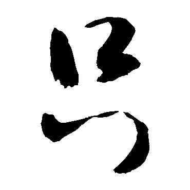 只,敬世江,書法字典