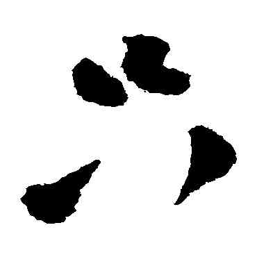 只,陸遊,書法字典