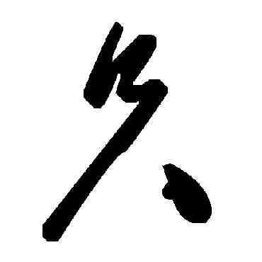 只,毛澤東,書法字典