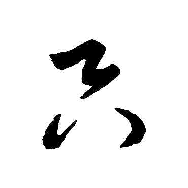 只,米元章,書法字典