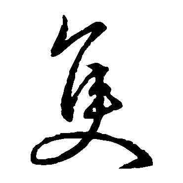 只,明人,書法字典