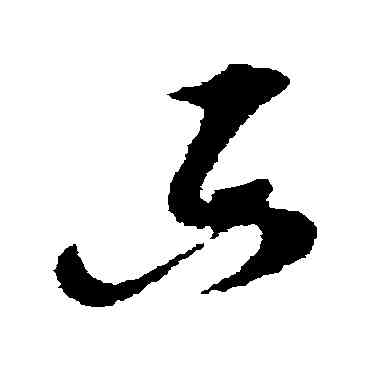 只,倪元璐,書法字典