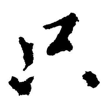 只,王獻之,書法字典